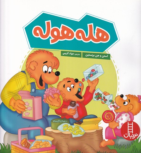 کتاب هله هوله نشر نردبان کتاب هله هوله نشر نردبان