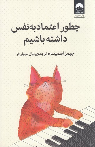 کتاب چطور اعتمادبهنفس داشته باشیم نشر میلکان کتاب چطور اعتمادبهنفس داشته باشیم نشر میلکان