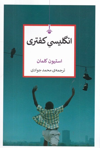 کتاب انگلیسی کفتری نشر کنج کتاب انگلیسی کفتری نشر کنج