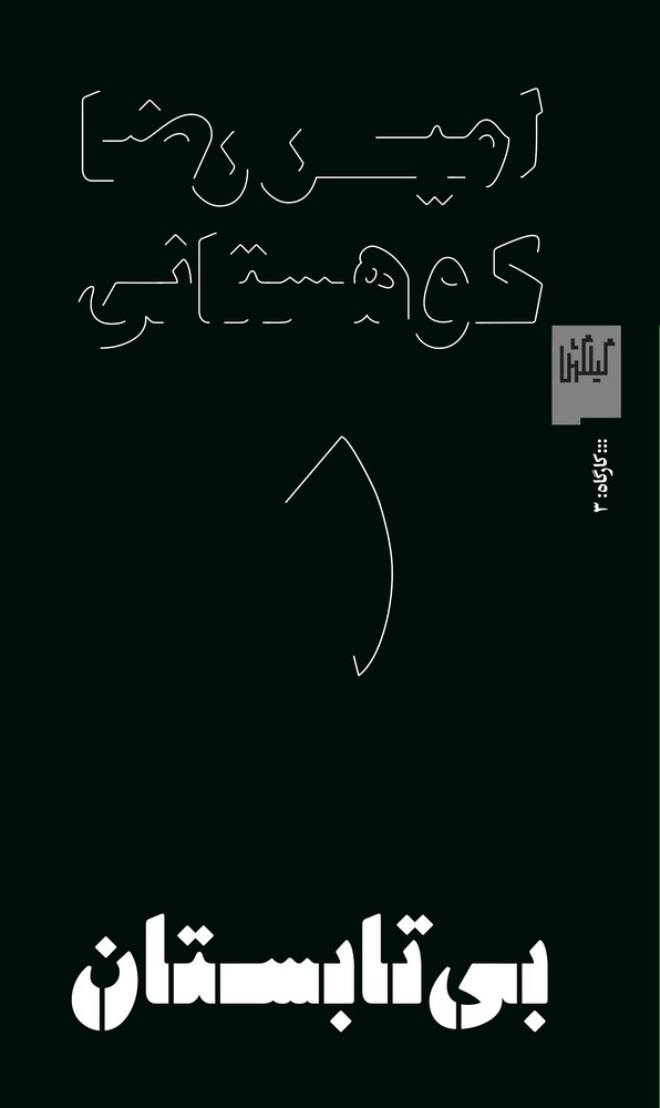 کتاب بیتابستان نشرچشمه، گیلگمش کتاب بیتابستان نشرچشمه، گیلگمش