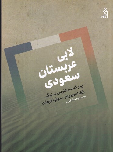 کتاب لابی عربستان سعودی نشر شهر قلم، اگر کتاب لابی عربستان سعودی نشر شهر قلم، اگر