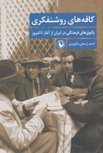 کتاب کافههای روشنفکری: پاتوقهای فرهنگی در ایران از آغاز تا امروز نشر مروارید کتاب کافههای روشنفکری: پاتوقهای فرهنگی در ایران از آغاز تا امروز نشر مروارید