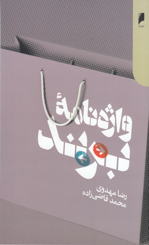 کتاب واژهنامهی برند نشر دنیای اقتصاد کتاب واژهنامهی برند نشر دنیای اقتصاد