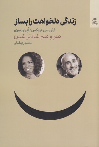 کتاب زندگی دلخواهت را بساز: هنر و علم شادتر شدن نشر بهار سبز کتاب زندگی دلخواهت را بساز: هنر و علم شادتر شدن نشر بهار سبز