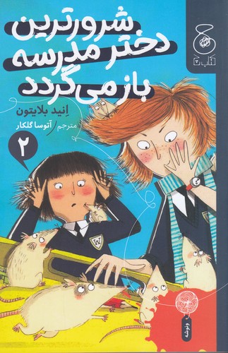کتاب شرورترین دختر مدرسه بازمیگردد 2  نشرچشمه، کتاب چ کتاب شرورترین دختر مدرسه بازمیگردد 2  نشرچشمه، کتاب چ