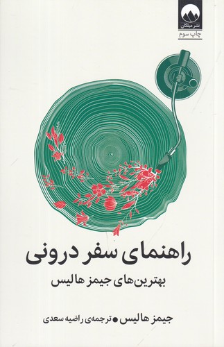 کتاب راهنمای سفر درونی (بهترین های جیمز هالیس) نشر میلکان کتاب راهنمای سفر درونی (بهترین های جیمز هالیس) نشر میلکان