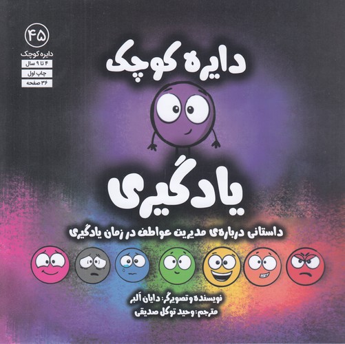 کتاب دایره کوچک 45: یادگیری نشر صابرین کتاب دایره کوچک 45: یادگیری نشر صابرین