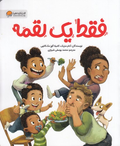 کتاب فقط یک لقمه نشر مهرسا کتاب فقط یک لقمه نشر مهرسا