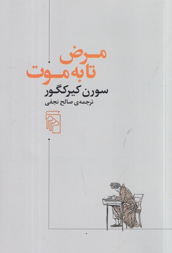 کتاب مرض تا به موت نشر مرکز کتاب مرض تا به موت نشر مرکز