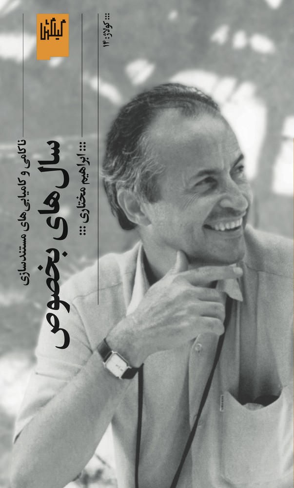 کتاب سالهای بخصوص: ناکامی و کامیابی مستندسازی نشرچشمه، گیلگمش کتاب سالهای بخصوص: ناکامی و کامیابی مستندسازی نشرچشمه، گیلگمش