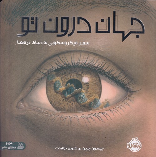 کتاب جهان درون تو: سفر میکروسکوپی به دنیای ذرهها نشر پرتقال کتاب جهان درون تو: سفر میکروسکوپی به دنیای ذرهها نشر پرتقال