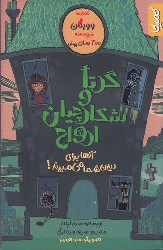 کتاب گرتا و شکارچیان ارواح نشر کمیکا کتاب گرتا و شکارچیان ارواح نشر کمیکا