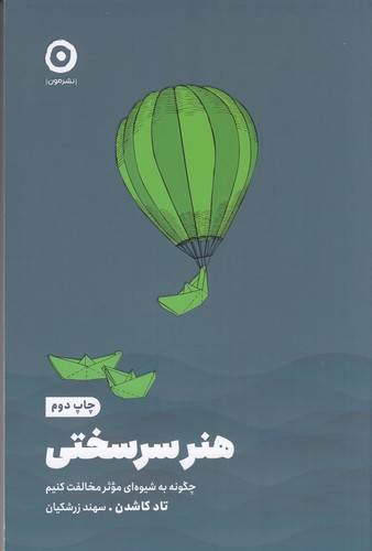کتاب هنر سرسختی: چگونه به شیوهای موثر مخالفت کنیم نشر مون کتاب هنر سرسختی: چگونه به شیوهای موثر مخالفت کنیم نشر مون