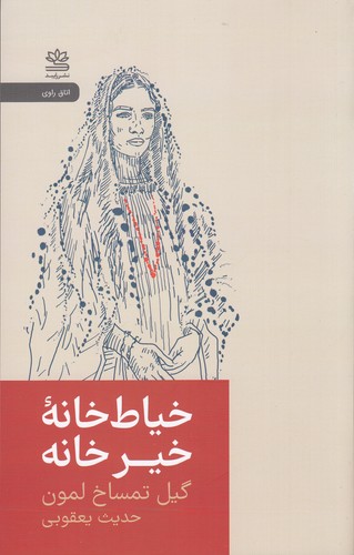کتاب خیاطخانهی خیر خانه: روایتی از مبارزه زنان افغانستان برای زندگی نشر رایبد کتاب خیاطخانهی خیر خانه: روایتی از مبارزه زنان افغانستان برای زندگی نشر رایبد