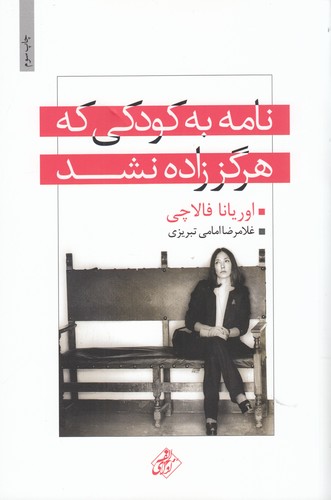 کتاب نامه به کودکی که هرگز زاده نشد نشر مجید کتاب نامه به کودکی که هرگز زاده نشد نشر مجید