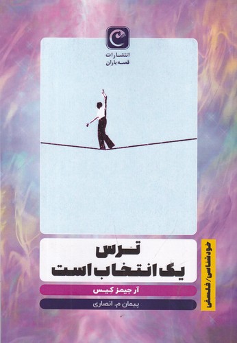 کتاب ترس یک انتخاب است نشر قصه باران کتاب ترس یک انتخاب است نشر قصه باران