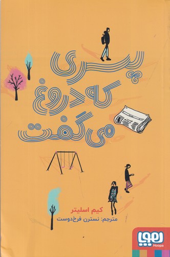 کتاب پسری که دروغ میگفت نشر هوپا کتاب پسری که دروغ میگفت نشر هوپا