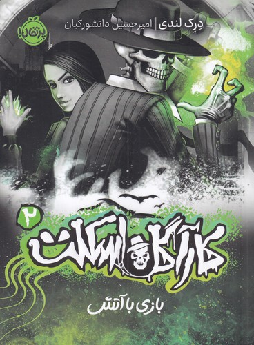 کتاب کارآگاه اسکلت 2: بازی با آتش  نشر پرتقال کتاب کارآگاه اسکلت 2: بازی با آتش  نشر پرتقال