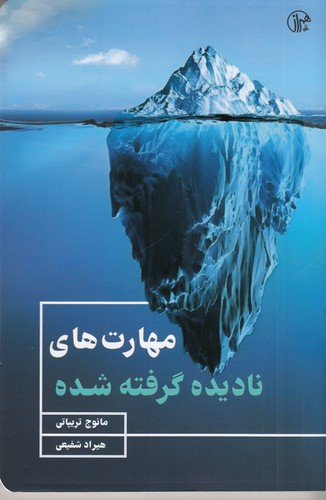 کتاب مهارتهای نادیده گرفته شده نشر همراز کتاب مهارتهای نادیده گرفته شده نشر همراز