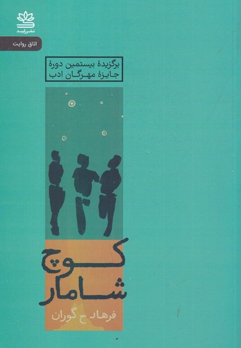 کتاب کوچ شامار نشر رایبد کتاب کوچ شامار نشر رایبد