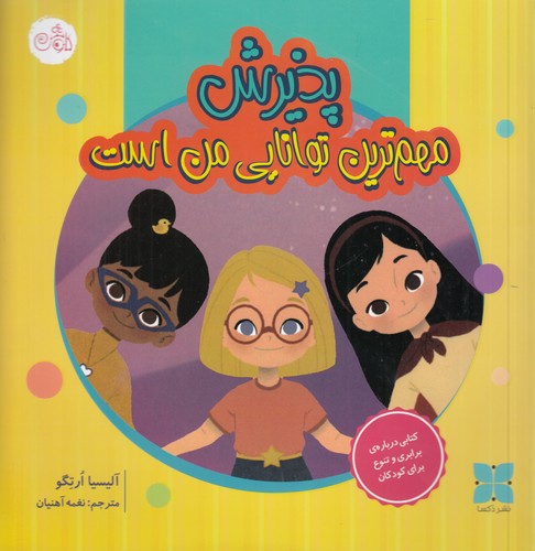 کتاب پذیرش مهمترین توانایی من است نشر دکسا کتاب پذیرش مهمترین توانایی من است نشر دکسا