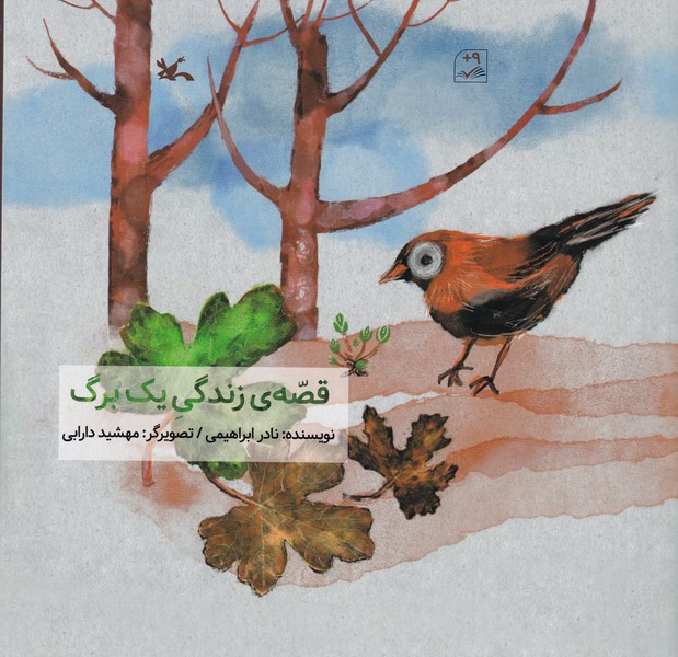 کتاب قصهی زندگی یک برگ نشر کانون پرورش فکری کودکان و نوجوانان کتاب قصهی زندگی یک برگ نشر کانون پرورش فکری کودکان و نوجوانان