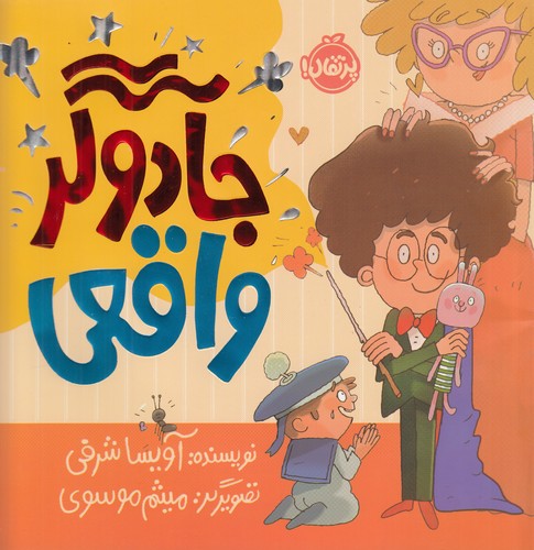 کتاب جادوگر واقعی نشر پرتقال کتاب جادوگر واقعی نشر پرتقال