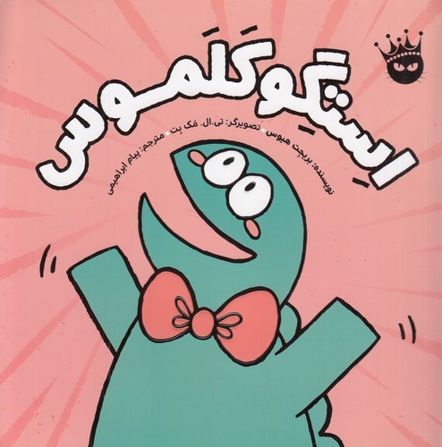 کتاب استگوکلموس انتشارات زعفران کتاب استگوکلموس انتشارات زعفران