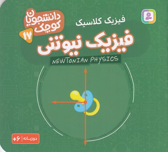 کتاب دانشجویان کوچک 17 (دوزبانه): فیزیک نیوتنی نشر قدیانی کتاب دانشجویان کوچک 17 (دوزبانه): فیزیک نیوتنی نشر قدیانی