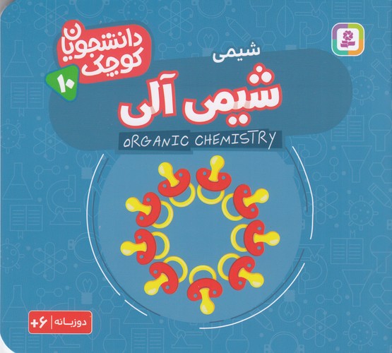 کتاب دانشجویان کوچک 10 (دوزبانه): شیمی آلی نشر قدیانی کتاب دانشجویان کوچک 10 (دوزبانه): شیمی آلی نشر قدیانی