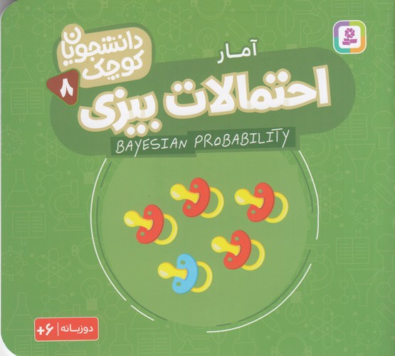 کتاب دانشجویان کوچک 8 (دوزبانه): احتمالات بیزی، آمار نشر قدیانی کتاب دانشجویان کوچک 8 (دوزبانه): احتمالات بیزی، آمار نشر قدیانی
