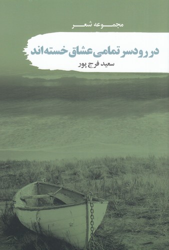 کتاب در رودسر تمامی عشاق خستهاند نشر سمام کتاب در رودسر تمامی عشاق خستهاند نشر سمام