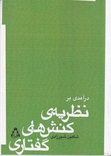 کتاب درآمدی بر نظریهی کنشهای گفتاری نشر افراز کتاب درآمدی بر نظریهی کنشهای گفتاری نشر افراز