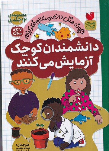 کتاب مجموعه (12جلدی قابدار) دانشمندان کوچک آزمایش می‌کنند نشر ذکر
