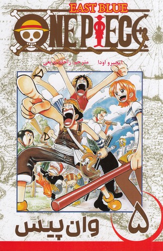 کتاب one piece وان پیس 5: زنگها برای چه کسی به صدا در می آید؟ نشر کومینو کتاب one piece وان پیس 5: زنگها برای چه کسی به صدا در می آید؟ نشر کومینو