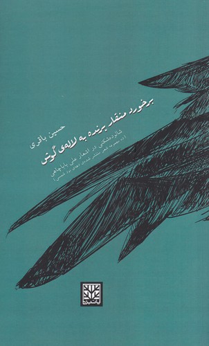 کتاب برخورد منقار پرنده به لاله گوش نشر پاتیزه کتاب برخورد منقار پرنده به لاله گوش نشر پاتیزه