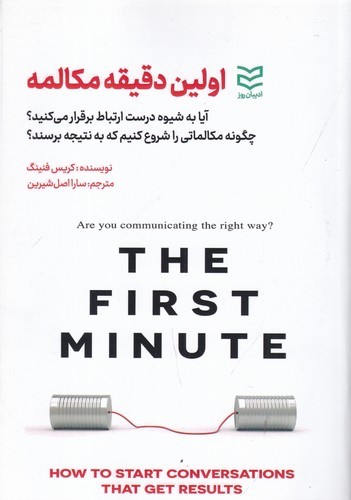 کتاب اولین دقیقه مکالمه: آیا به شیوه درست ارتباط برقرار میکنید؟ نشر ادیبان روز کتاب اولین دقیقه مکالمه: آیا به شیوه درست ارتباط برقرار میکنید؟ نشر ادیبان روز