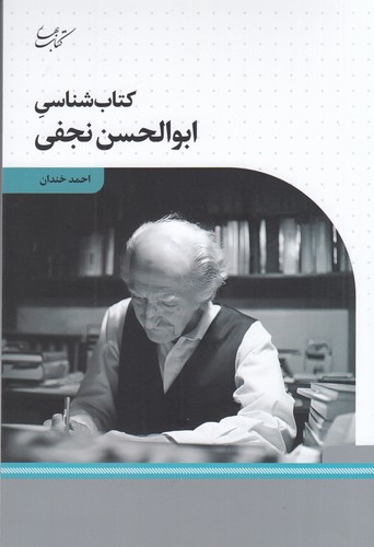 کتاب کتاب شناسی ابوالحسن نجفی نشر کتاب بهار کتاب کتاب شناسی ابوالحسن نجفی نشر کتاب بهار