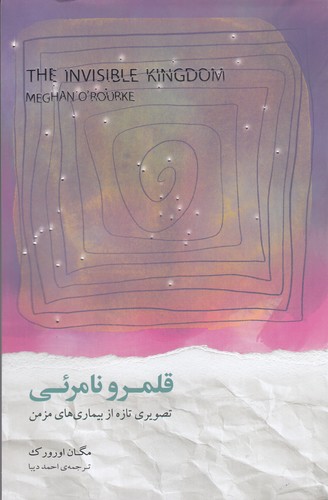 کتاب قلمرو نامرئی: تصویری تازه از بیماریهای مزمن نشر جیحون، نیکو نشر کتاب قلمرو نامرئی: تصویری تازه از بیماریهای مزمن نشر جیحون، نیکو نشر