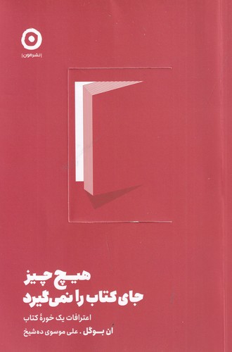 کتاب هیچ چیز جای کتاب را نمیگیرد: اعترافات یک خوره کتاب نشر مون کتاب هیچ چیز جای کتاب را نمیگیرد: اعترافات یک خوره کتاب نشر مون