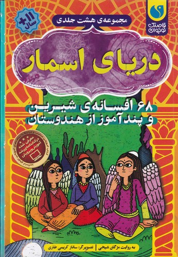 کتاب مجموعهی دریای اسمار (8جلدی قابدار): 68 افسانهی شیرین و پندآموز از هندوستان نشر ذکر کتاب مجموعهی دریای اسمار (8جلدی قابدار): 68 افسانهی شیرین و پندآموز از هندوستان نشر ذکر