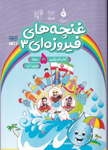 کتاب غنچههای فیروزهای 3: ایران، آب نشر یار مانا کتاب غنچههای فیروزهای 3: ایران، آب نشر یار مانا