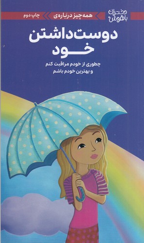 کتاب دختران باهوش: همهچیز دربارهی دوست داشتن خود نشر مهرسا، مهر و ماه کتاب دختران باهوش: همهچیز دربارهی دوست داشتن خود نشر مهرسا، مهر و ماه