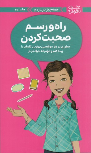 کتاب دختران باهوش: همهچیز دربارهی راه و رسم صحبت کردن نشر مهرسا، مهر و ماه کتاب دختران باهوش: همهچیز دربارهی راه و رسم صحبت کردن نشر مهرسا، مهر و ماه