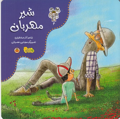 کتاب شیر مهربان نشر نوشته کتاب شیر مهربان نشر نوشته