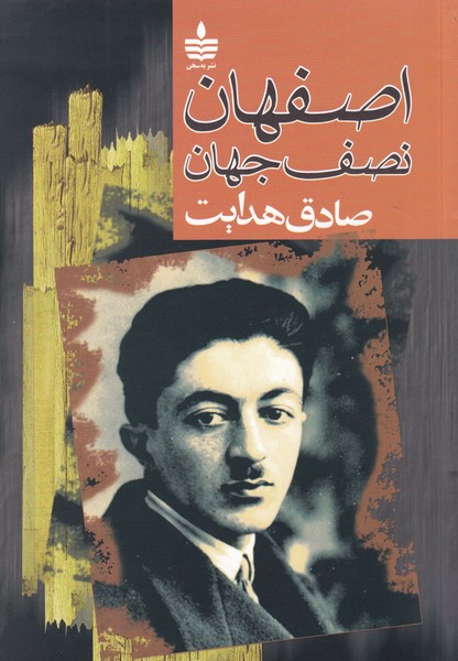 کتاب اصفهان نصف جهان نشر مجید، بهسخن کتاب اصفهان نصف جهان نشر مجید، بهسخن