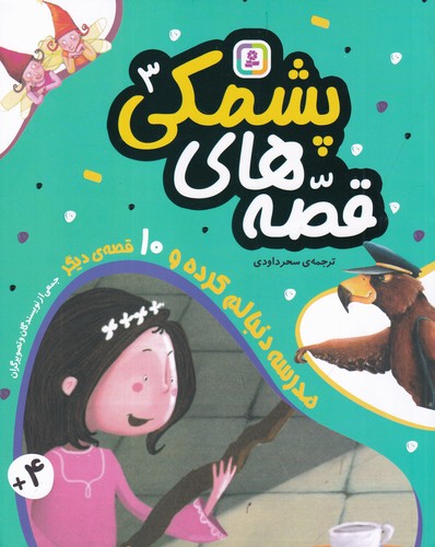 کتاب قصههای پشمکی 3: مدرسه دنبالم کرده و 10 قصهی دیگر نشر قدیانی کتاب قصههای پشمکی 3: مدرسه دنبالم کرده و 10 قصهی دیگر نشر قدیانی