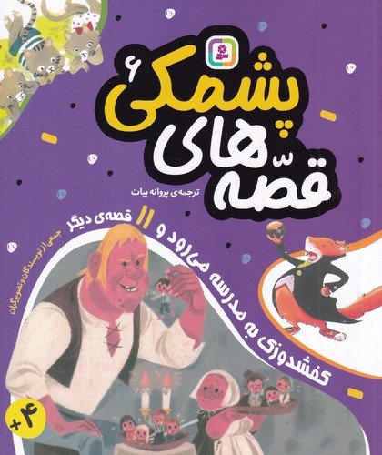 کتاب قصههای پشمکی 6: کفشدوزک به مدرسه میرود و 11 قصهی دیگر نشر قدیانی کتاب قصههای پشمکی 6: کفشدوزک به مدرسه میرود و 11 قصهی دیگر نشر قدیانی