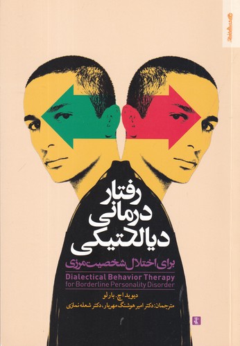 کتاب رفتار درمانی دیالکتیکی: برای اختلال شخصیت مرزی نشر روانشناسی و هنر کتاب رفتار درمانی دیالکتیکی: برای اختلال شخصیت مرزی نشر روانشناسی و هنر