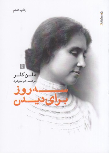 کتاب سه روز برای دیدن نشر روانشناسی و هنر کتاب سه روز برای دیدن نشر روانشناسی و هنر